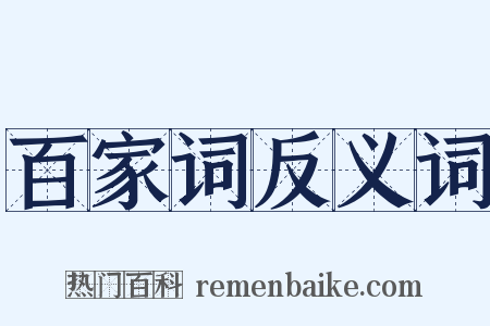 百家词反义词是什么意思的图片